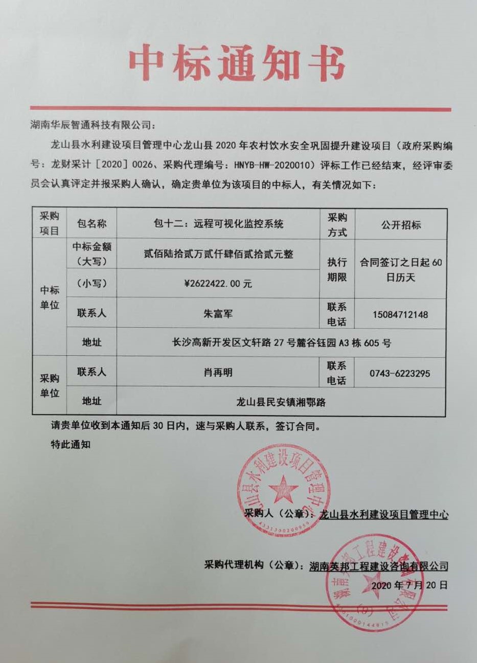 龍山縣2020年農(nóng)村飲水安全鞏固提升建設(shè)項(xiàng)目中標(biāo)通知書(shū)