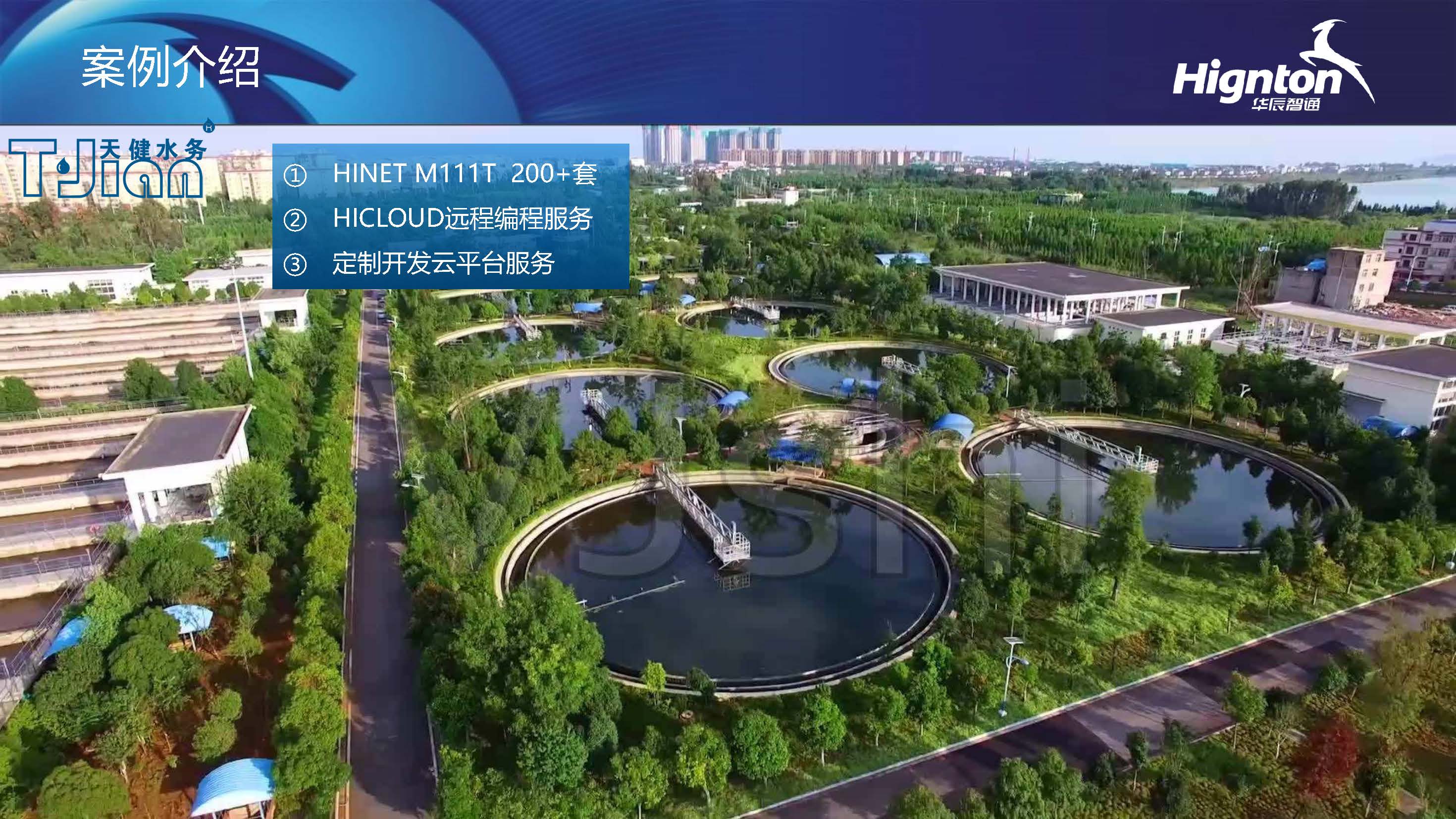 智慧水務(wù)客戶案例
